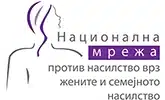 Национална мрежа против насилство врз жените и семејно насилство