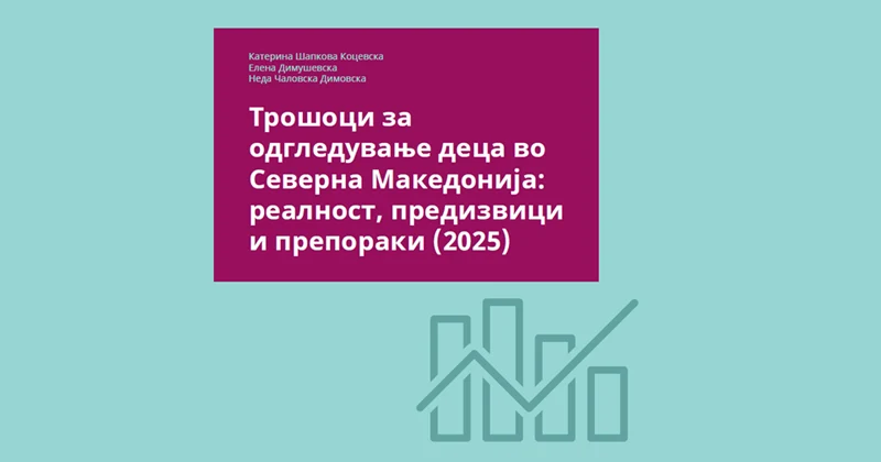 Трошоци за одгледување деца во Северна Македонија: реалност, предизвици и препораки (2025)